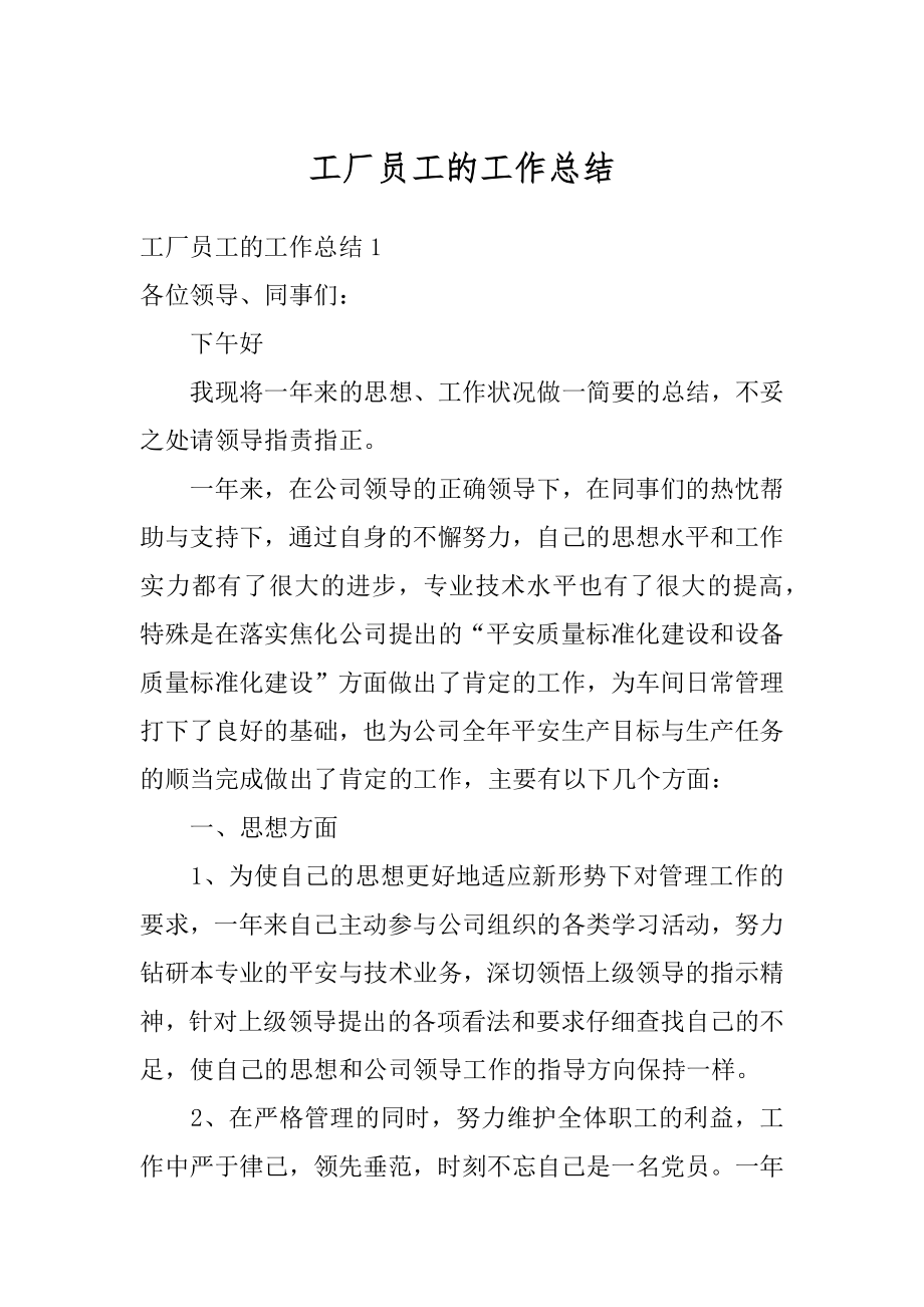 工厂员工的工作总结最新.docx_第1页