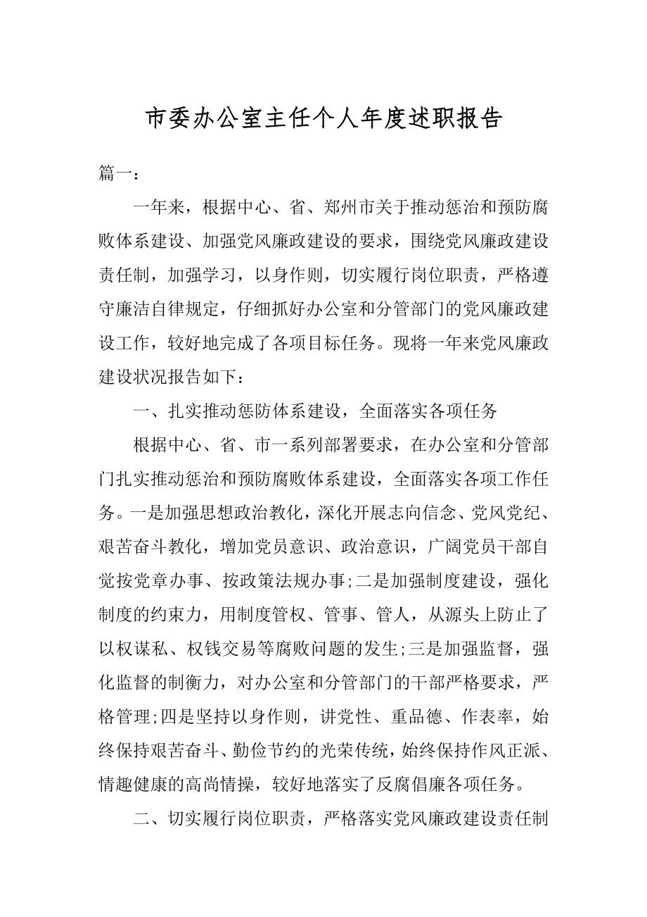 市委办公室主任个人年度述职报告例文.docx_第1页