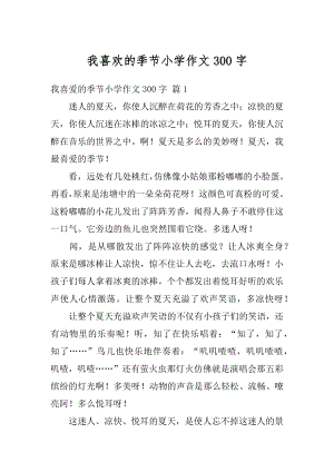 我喜欢的季节小学作文300字优质.docx