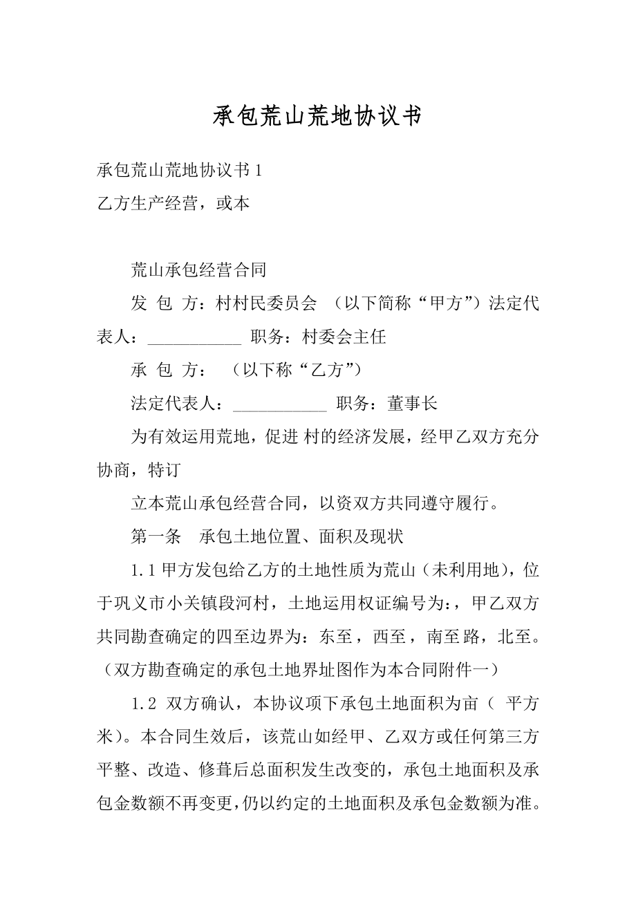 承包荒山荒地协议书汇总.docx_第1页