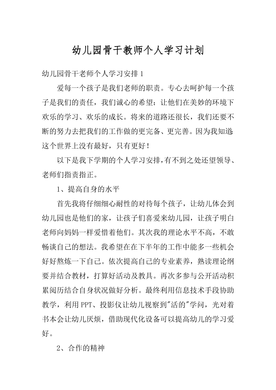 幼儿园骨干教师个人学习计划汇总.docx_第1页