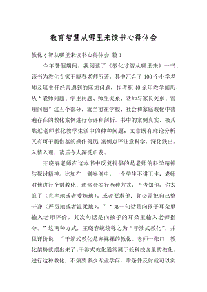 教育智慧从哪里来读书心得体会最新.docx