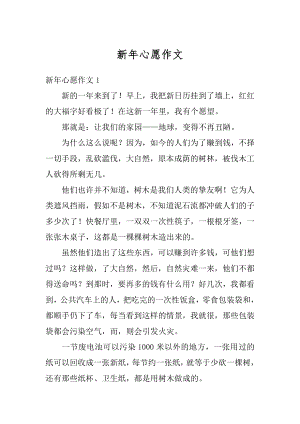 新年心愿作文精编.docx