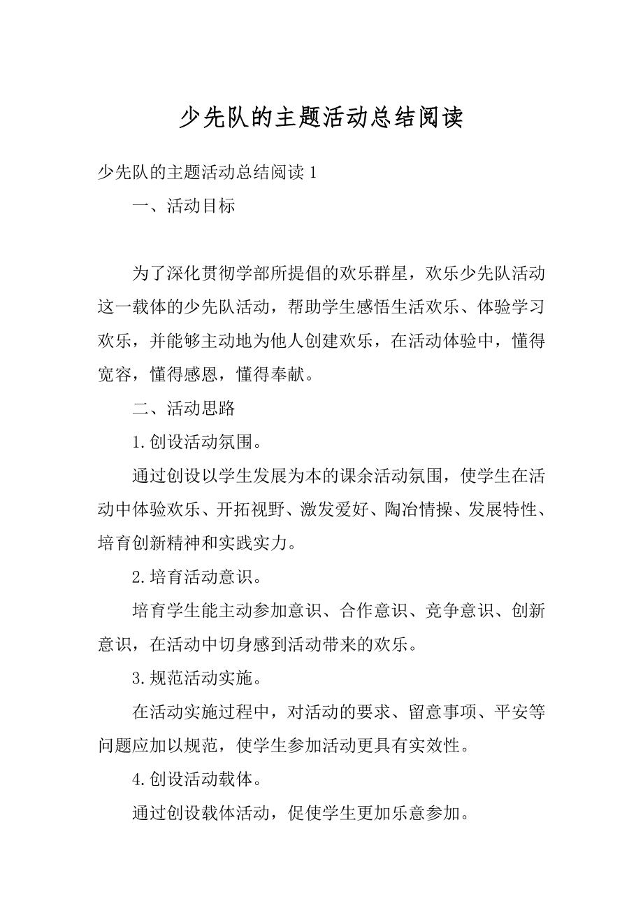 少先队的主题活动总结阅读范例.docx_第1页