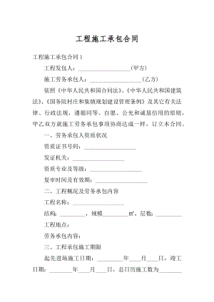 工程施工承包合同精编.docx