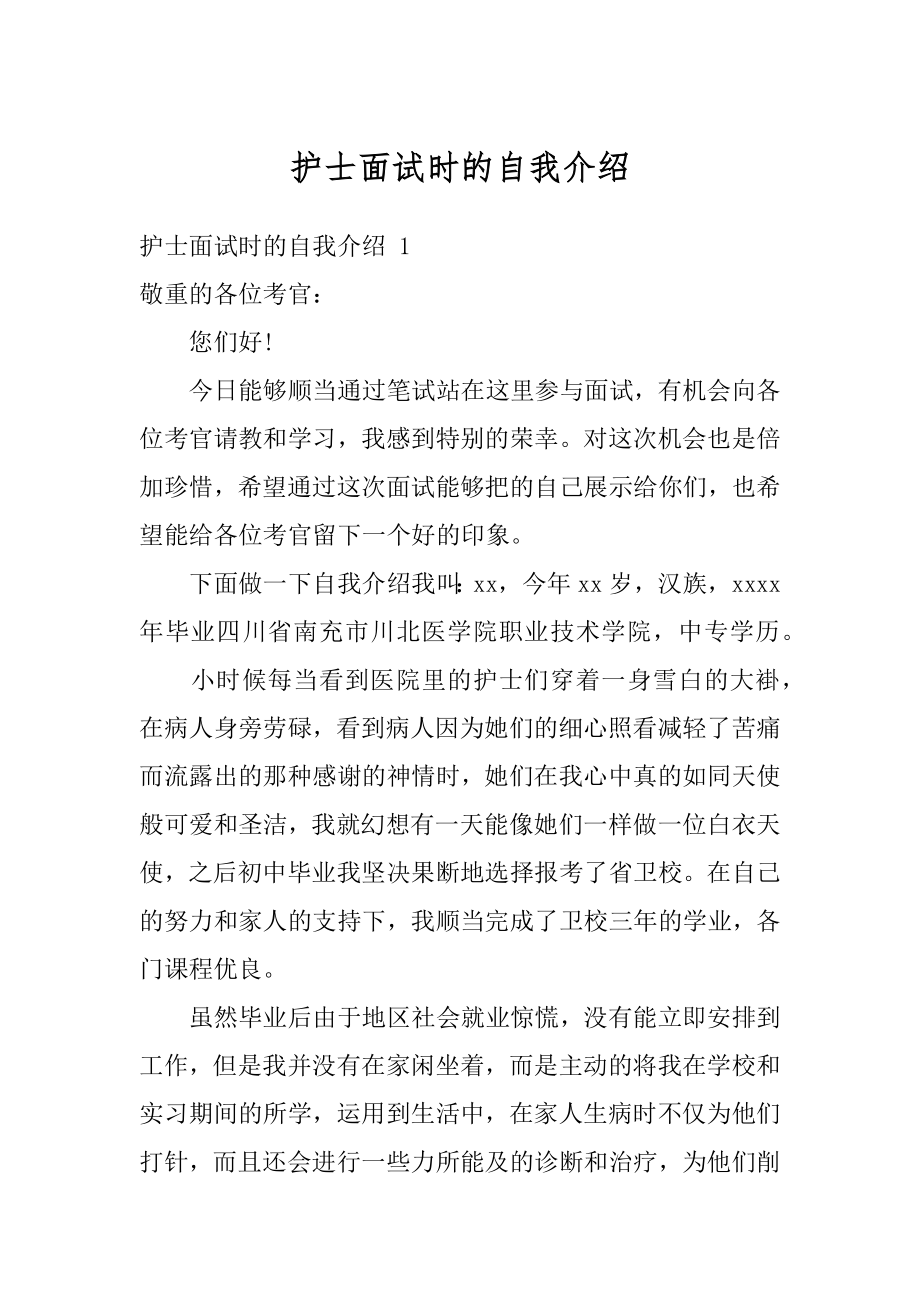 护士面试时的自我介绍范文.docx_第1页