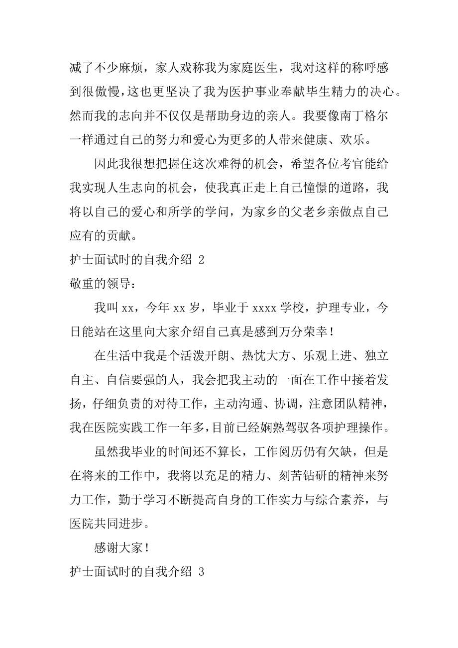 护士面试时的自我介绍范文.docx_第2页