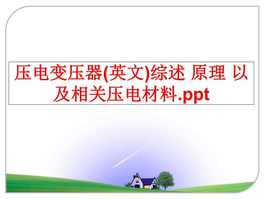 最新压电变压器(英文)综述 原理 以及相关压电材料.ppt精品课件.ppt_第1页