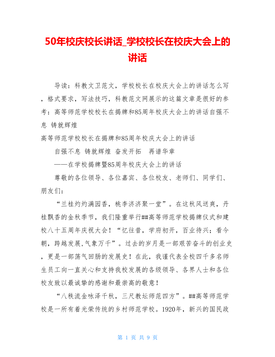 50年校庆校长讲话_学校校长在校庆大会上的讲话.doc_第1页