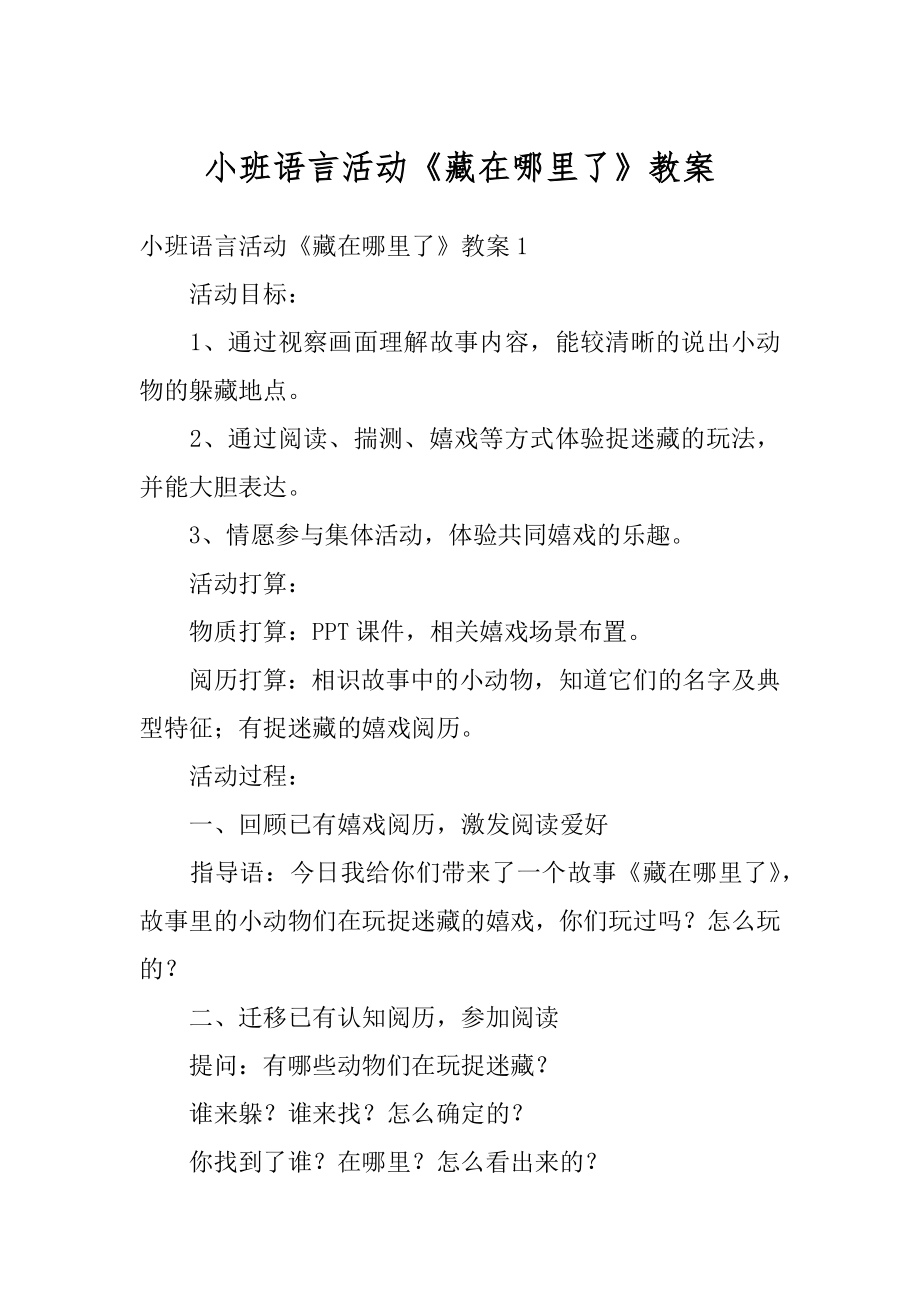 小班语言活动《藏在哪里了》教案例文.docx_第1页