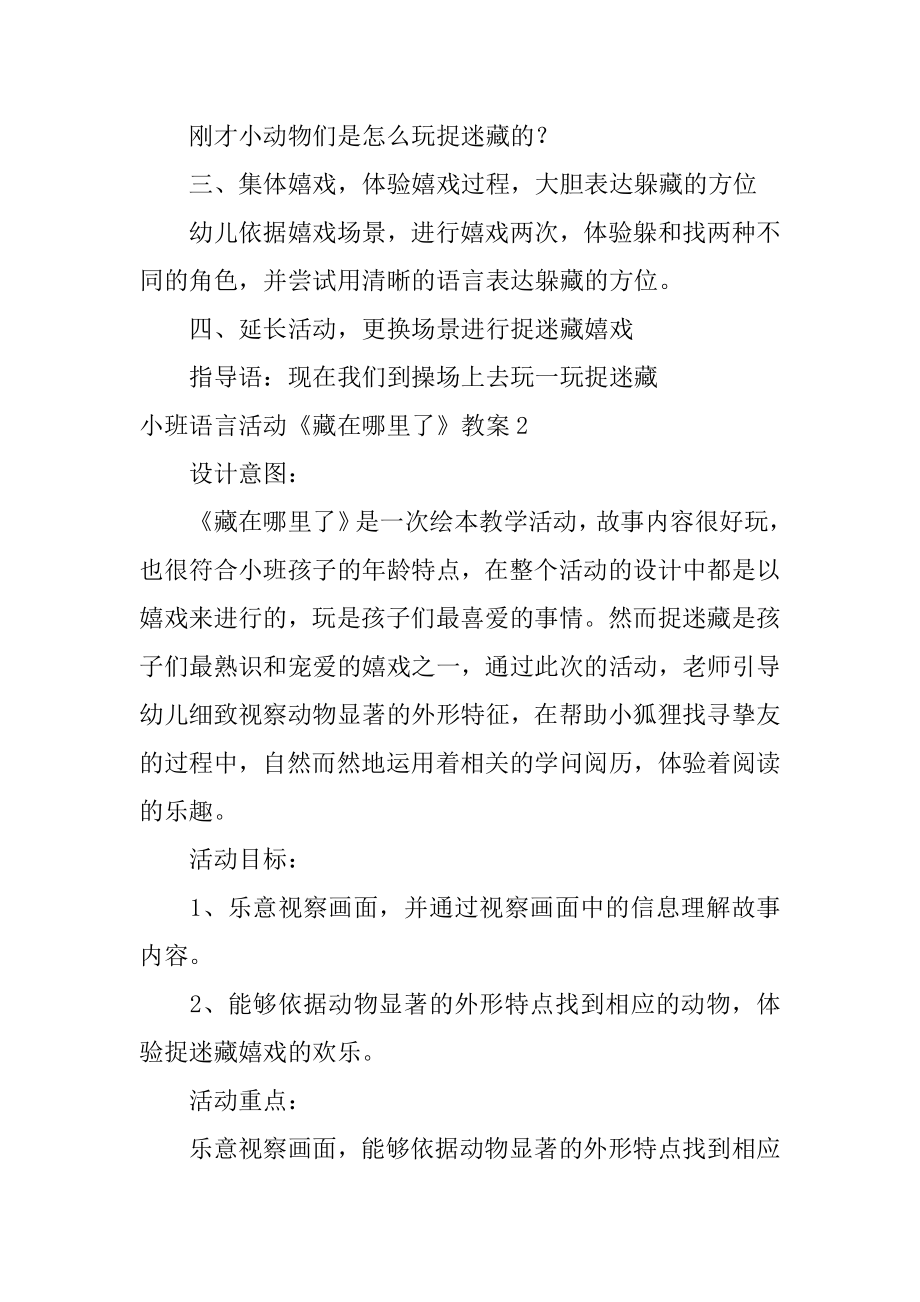 小班语言活动《藏在哪里了》教案例文.docx_第2页