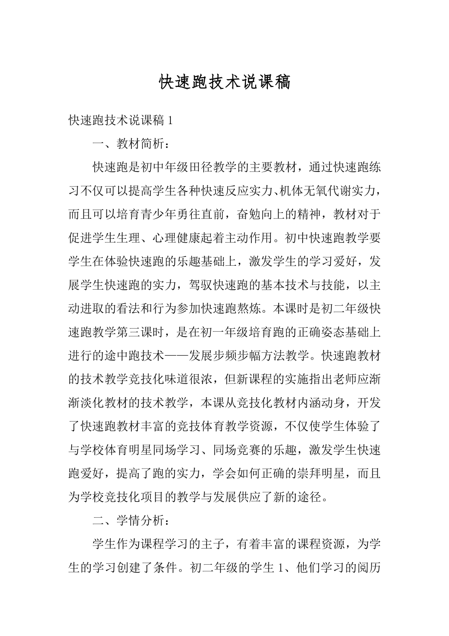 快速跑技术说课稿精选.docx_第1页