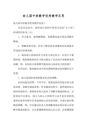 幼儿园中班数学优秀教学反思范文.docx