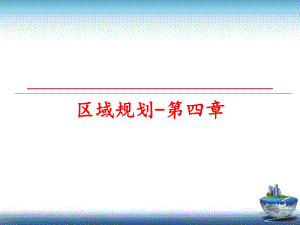 最新区域规划-第四章PPT课件.ppt