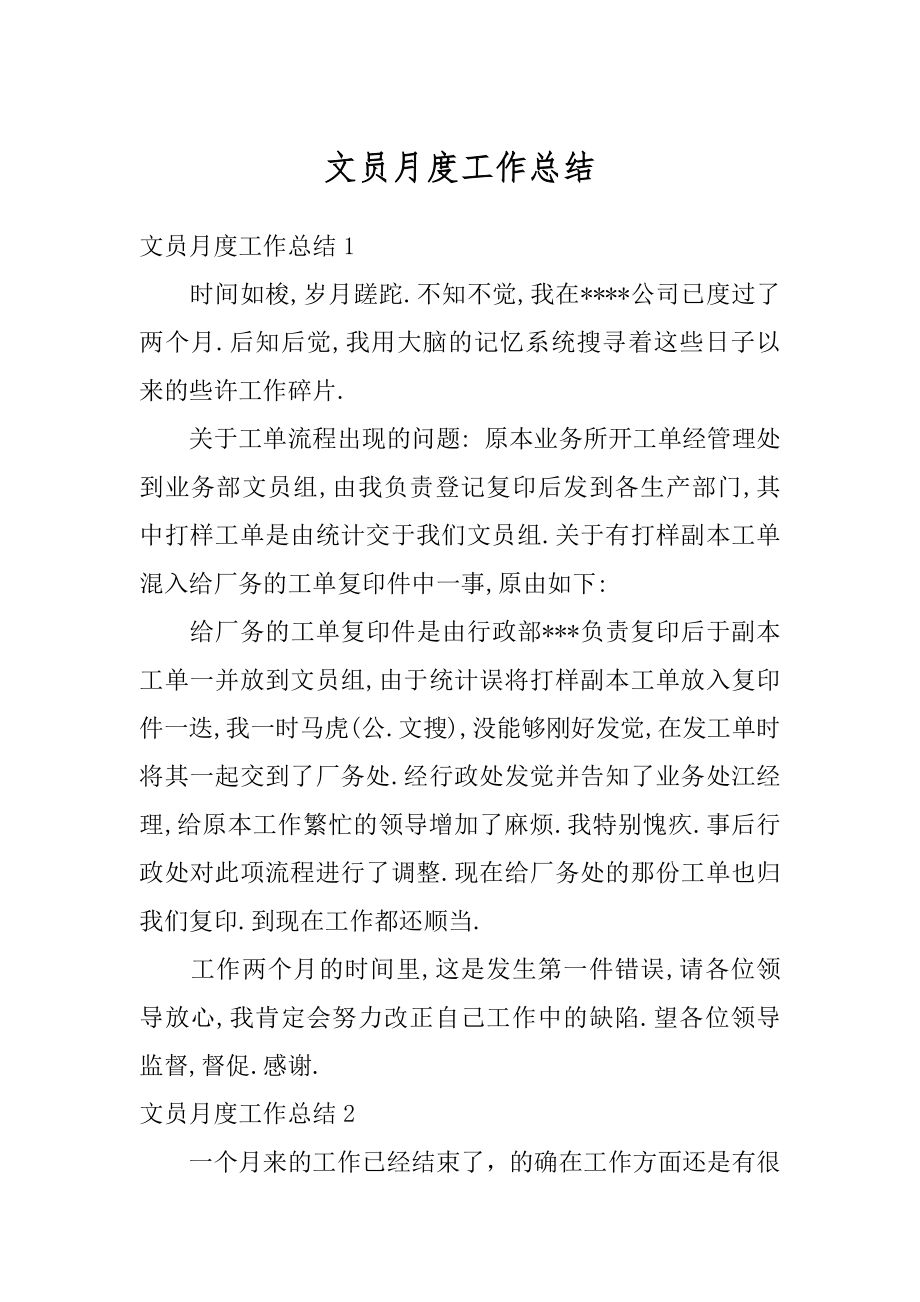 文员月度工作总结精编.docx_第1页