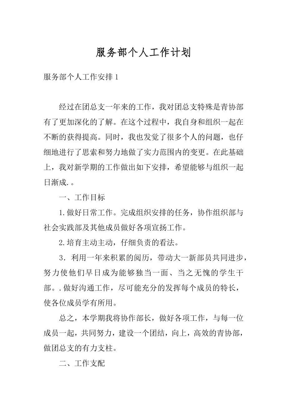 服务部个人工作计划精选.docx_第1页