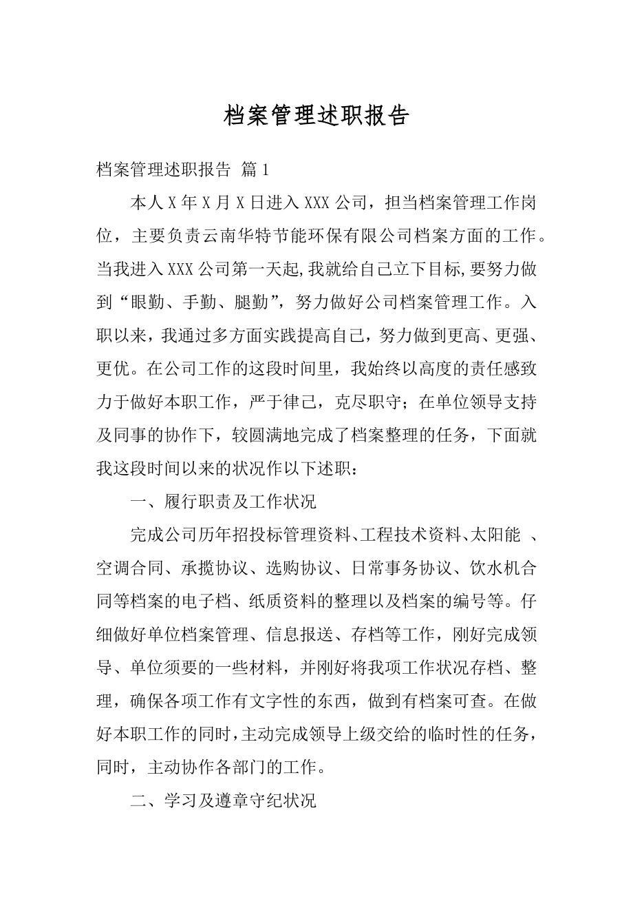 档案管理述职报告汇总.docx_第1页