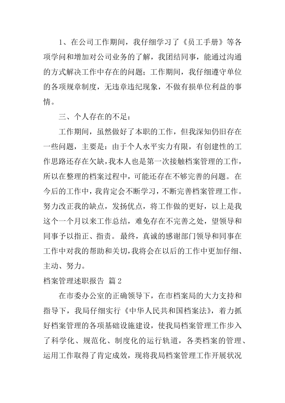 档案管理述职报告汇总.docx_第2页