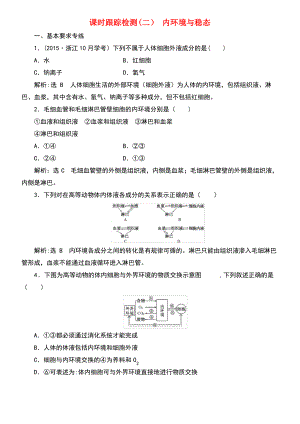 (浙江专版)2017-2018学年高中生物 课时跟踪检测(二)内环境与稳态 浙科版必修3.pdf