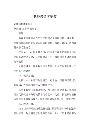 教师岗位求职信范本.docx