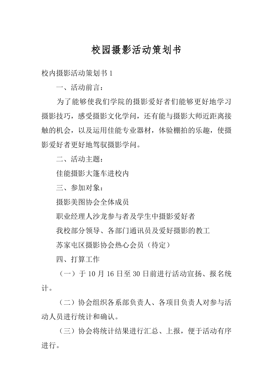 校园摄影活动策划书范例.docx_第1页