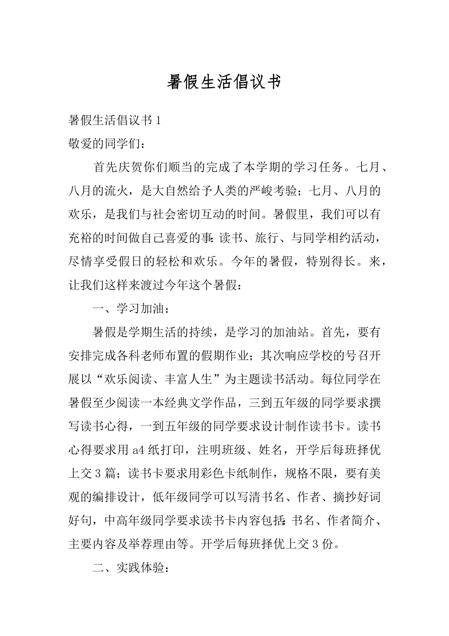 暑假生活倡议书优质.docx_第1页