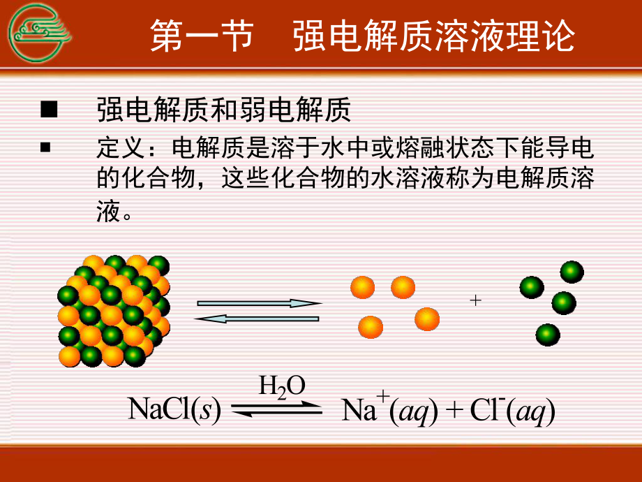 最新医学基础化学第三章电解质溶液PPT课件.ppt_第2页