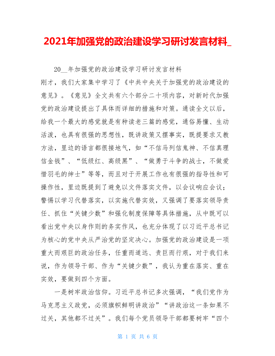 2021年加强党的政治建设学习研讨发言材料_.doc_第1页