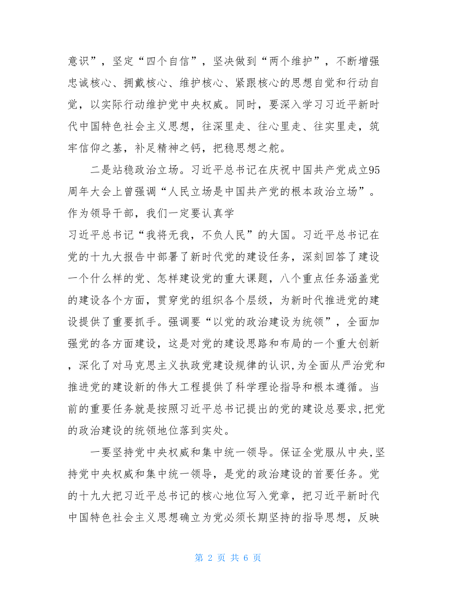 2021年加强党的政治建设学习研讨发言材料_.doc_第2页