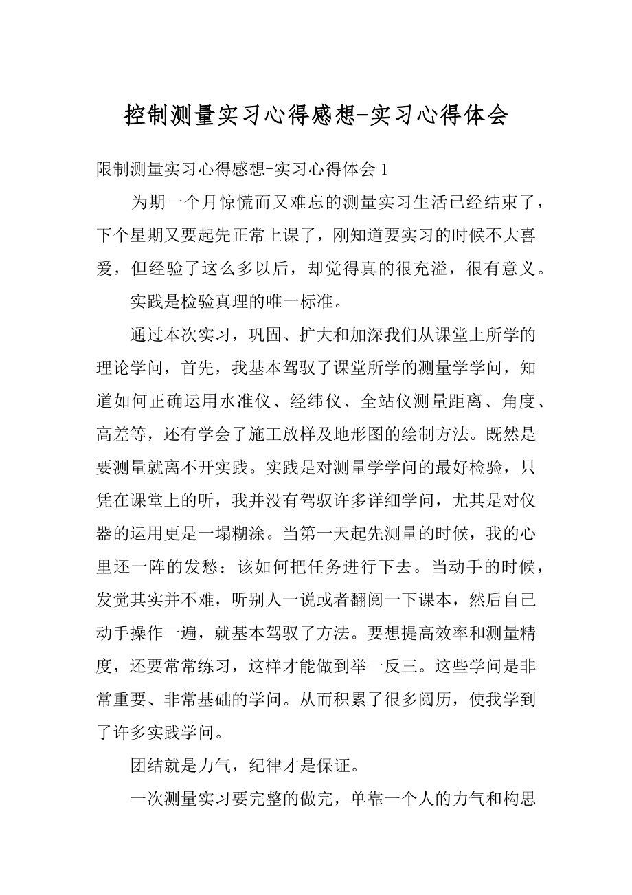 控制测量实习心得感想-实习心得体会最新.docx_第1页