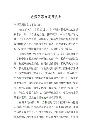 教师的顶岗实习报告汇总.docx