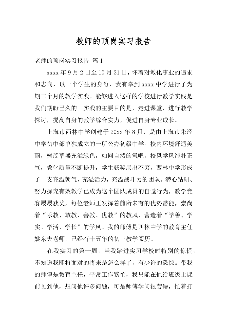 教师的顶岗实习报告汇总.docx_第1页