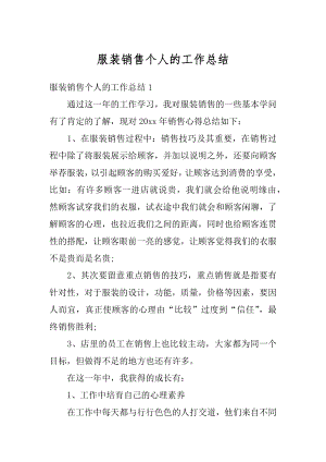 服装销售个人的工作总结汇编.docx