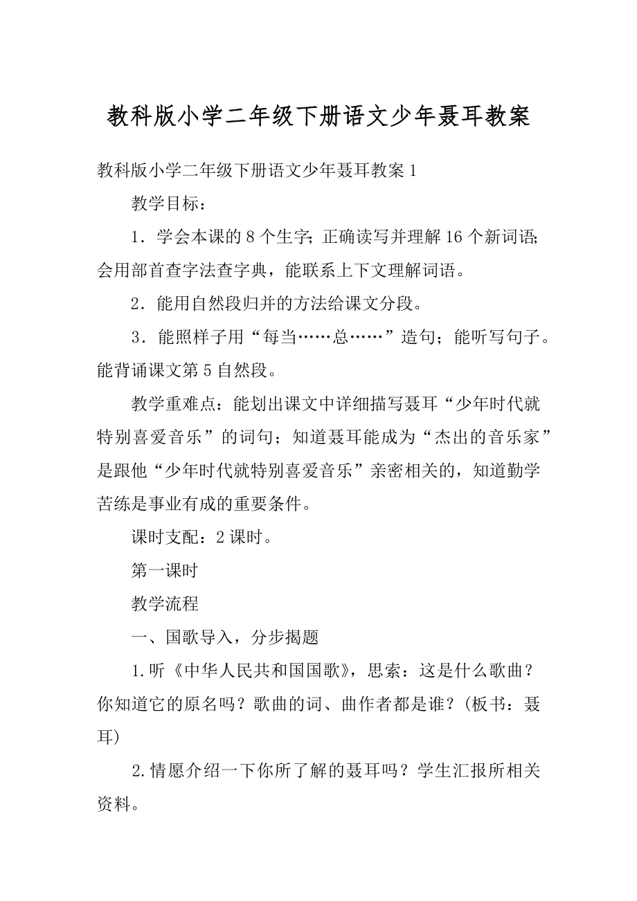 教科版小学二年级下册语文少年聂耳教案例文.docx_第1页