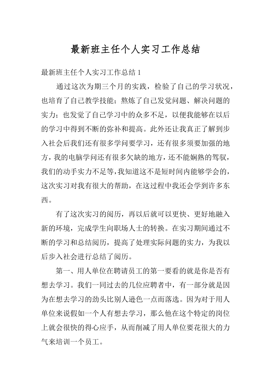 最新班主任个人实习工作总结最新.docx_第1页