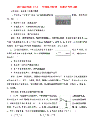 (江苏专版)2019高考物理一轮复习 课时跟踪检测(九)牛顿第二定律 两类动力学问题.pdf