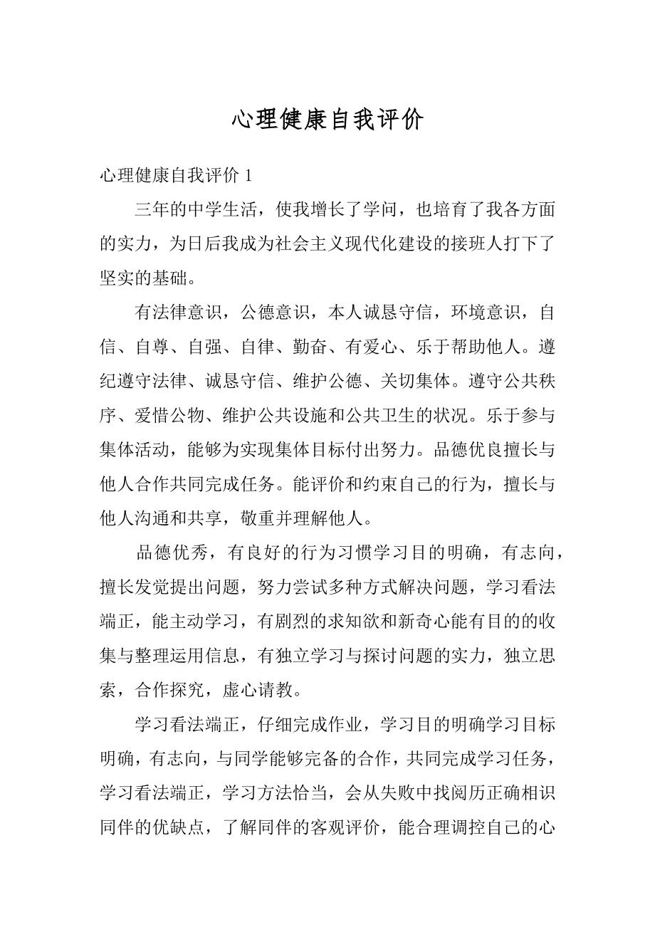 心理健康自我评价精编.docx_第1页