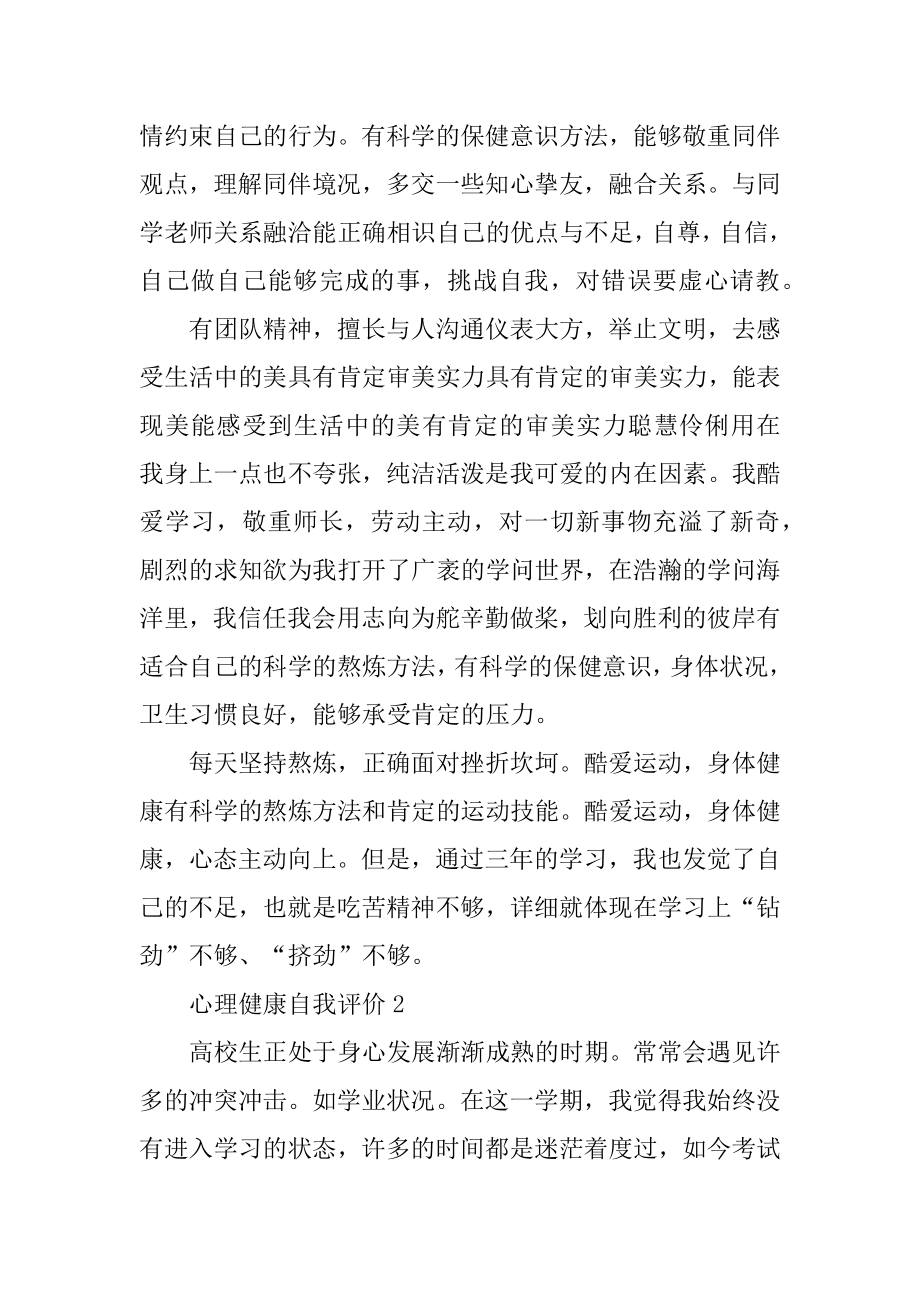 心理健康自我评价精编.docx_第2页