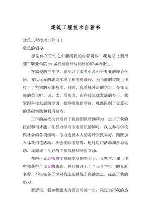 建筑工程技术自荐书最新.docx