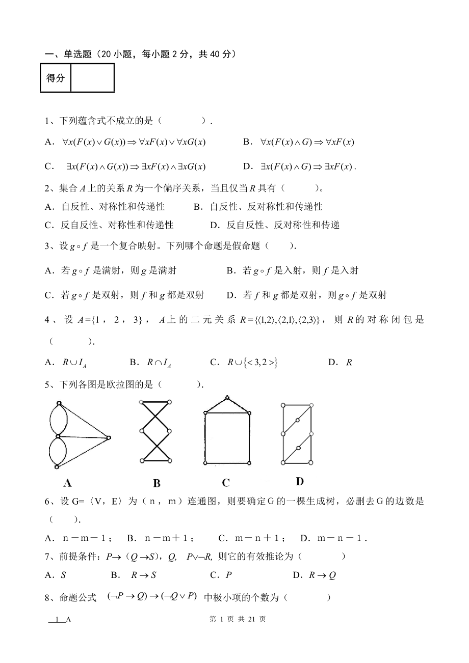 离散数学AB卷7套期末考试卷带答案-模拟试卷-测试卷-期末考试题.doc_第1页