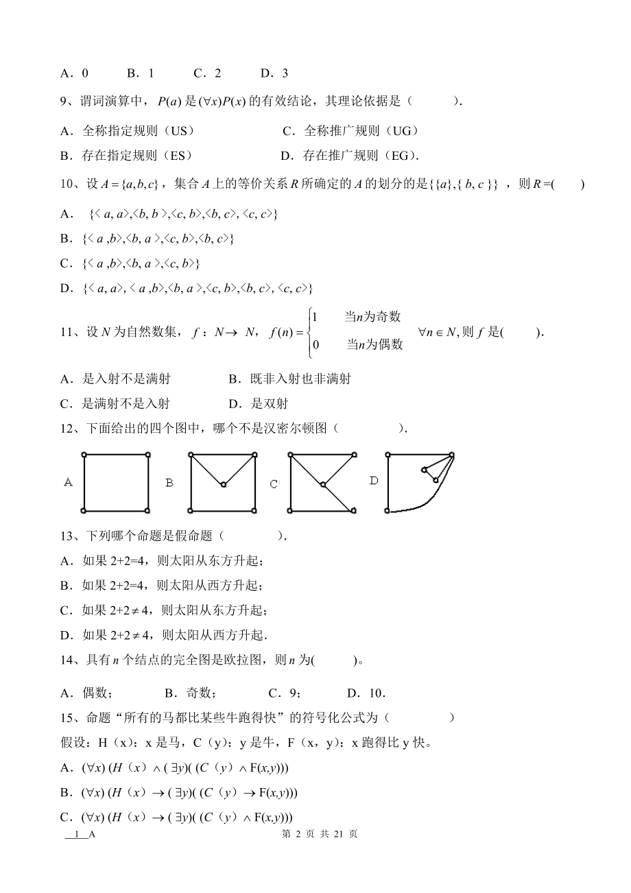 离散数学AB卷7套期末考试卷带答案-模拟试卷-测试卷-期末考试题.doc_第2页