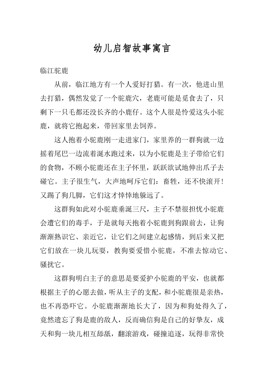 幼儿启智故事寓言范本.docx_第1页