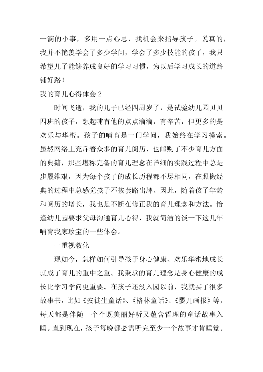 我的育儿心得体会精品.docx_第2页