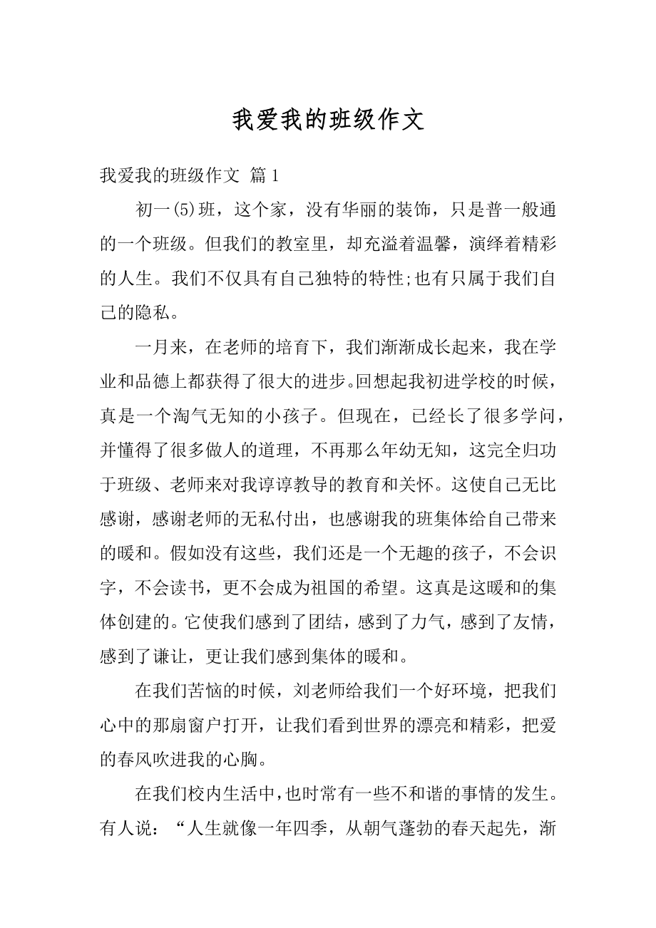 我爱我的班级作文范本.docx_第1页