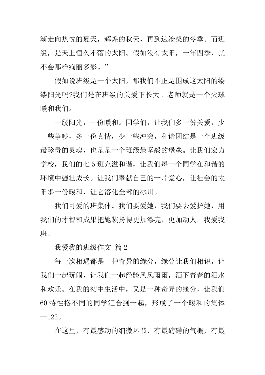 我爱我的班级作文范本.docx_第2页