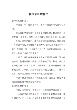 教师节礼物作文最新.docx