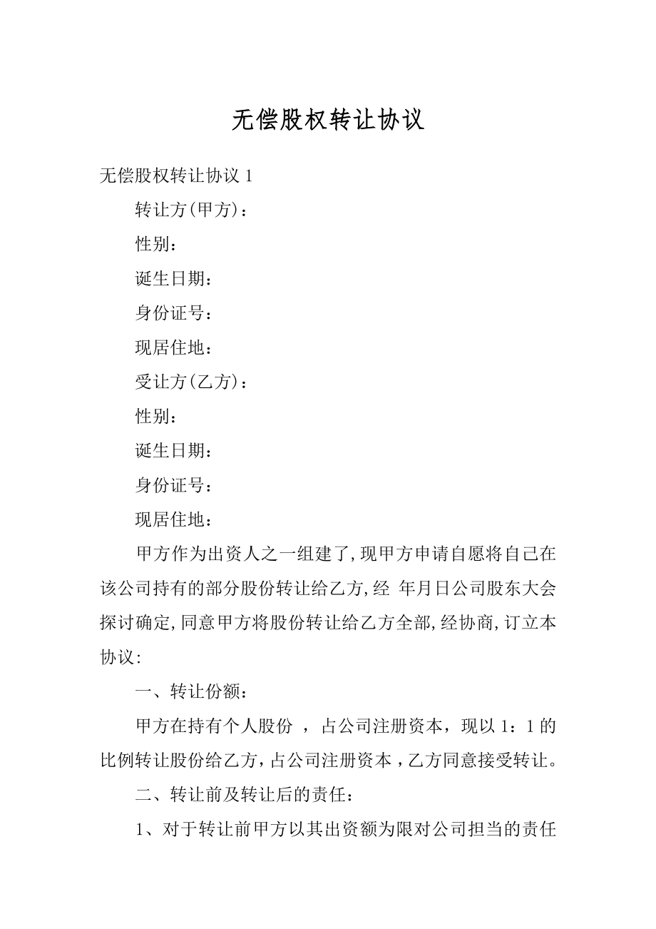 无偿股权转让协议精品.docx_第1页