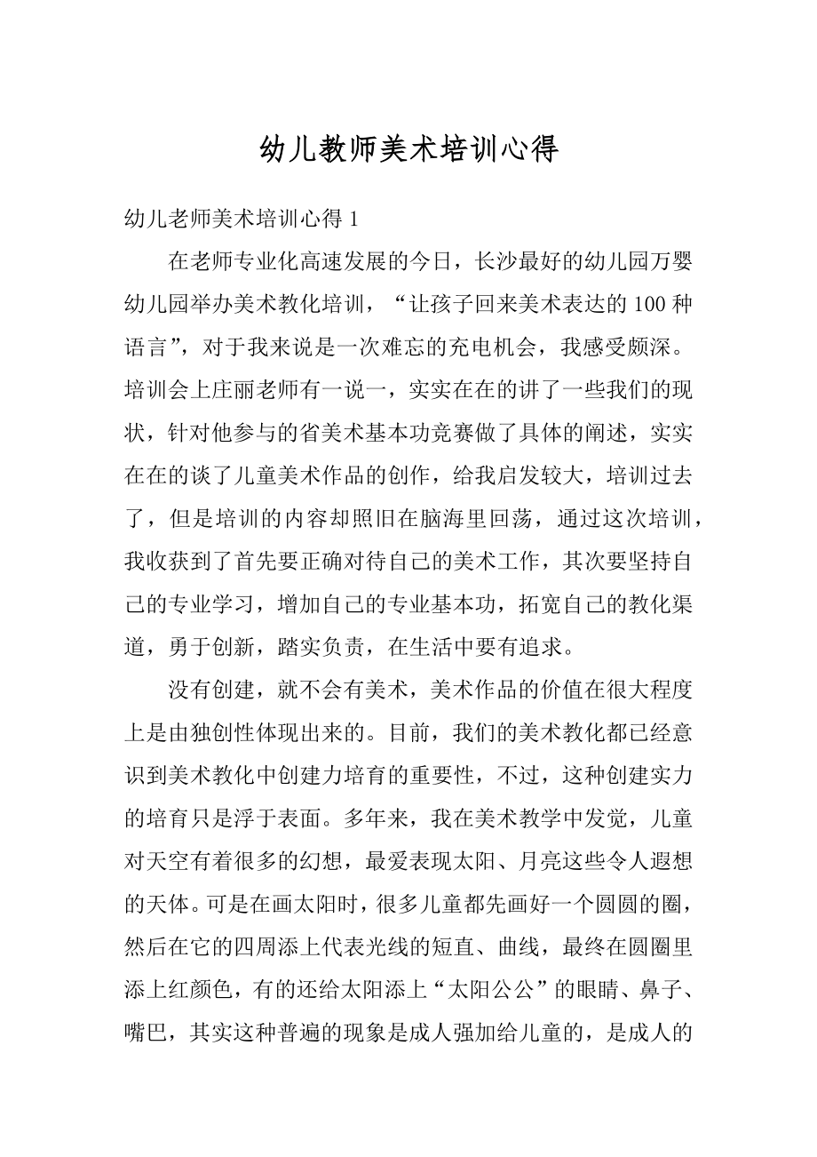 幼儿教师美术培训心得范例.docx_第1页