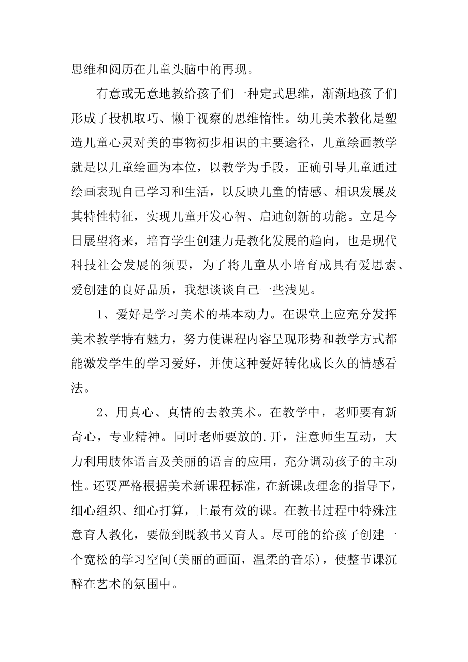 幼儿教师美术培训心得范例.docx_第2页