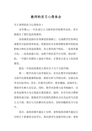 教师的实习心得体会精编.docx